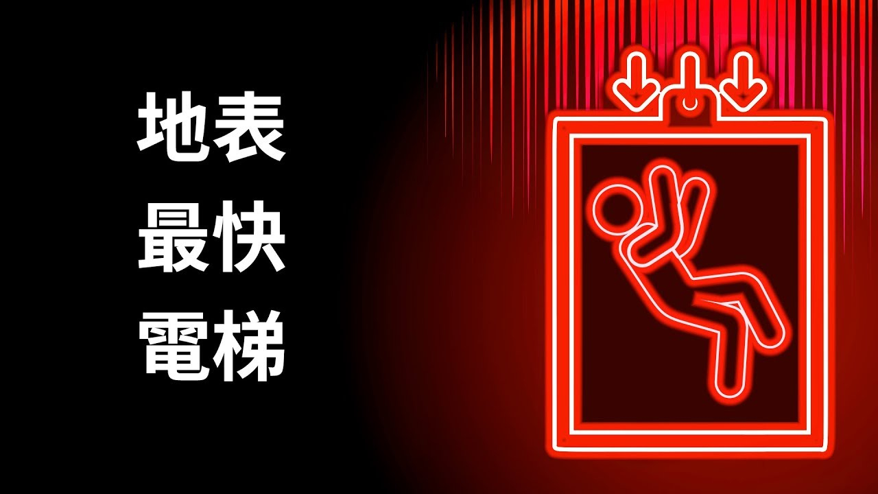 世界上速度最快的电梯是什么样?95层只需要43秒!